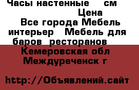 Часы настенные 42 см “Philippo Vincitore“ › Цена ­ 4 500 - Все города Мебель, интерьер » Мебель для баров, ресторанов   . Кемеровская обл.,Междуреченск г.